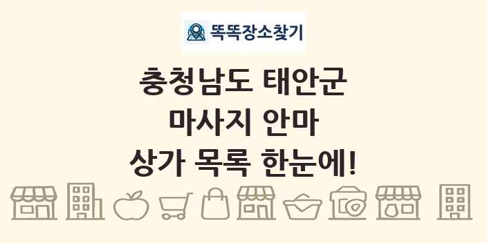 충청남도 태안군 마사지 안마 상가 목록 및 정보