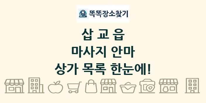삽교읍 마사지 안마 상가 목록 및 정보