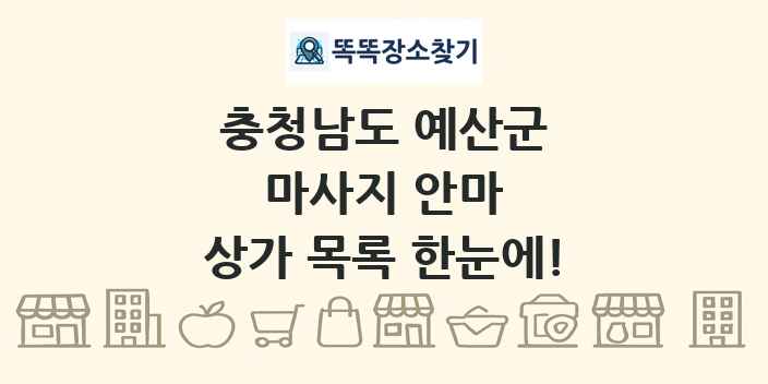 충청남도 예산군 마사지 안마 상가 목록 및 정보