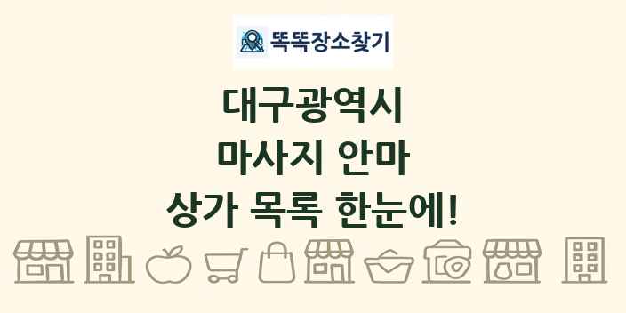대구광역시 마사지 안마 상가 목록 및 정보