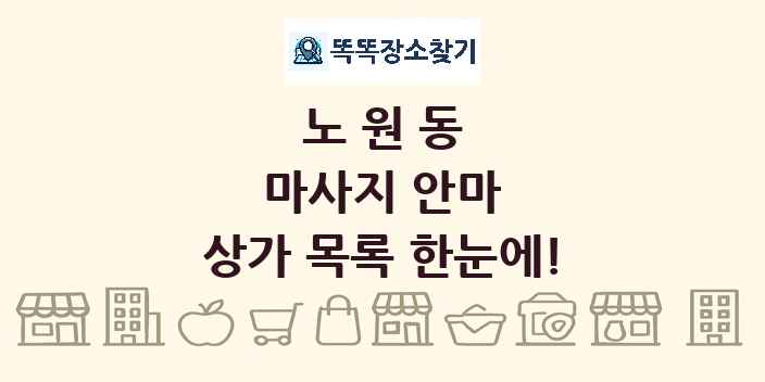 노원동 마사지 안마 상가 목록 및 정보