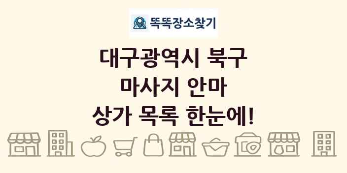 대구광역시 북구 마사지 안마 상가 목록 및 정보