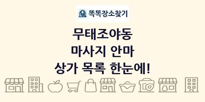 무태조야동 마사지 안마 상가 목록 및 정보