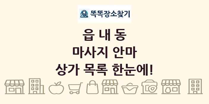 읍내동 마사지 안마 상가 목록 및 정보