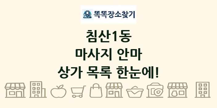 침산1동 마사지 안마 상가 목록 및 정보