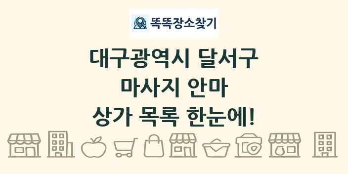 대구광역시 달서구 마사지 안마 상가 목록 및 정보