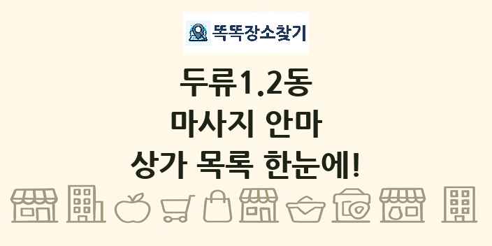 두류1.2동 마사지 안마 상가 목록 및 정보