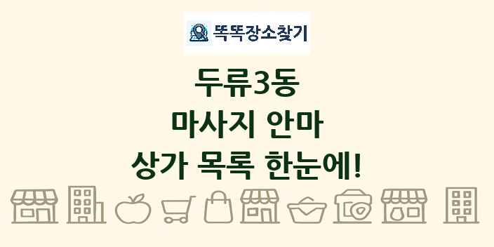 두류3동 마사지 안마 상가 목록 및 정보
