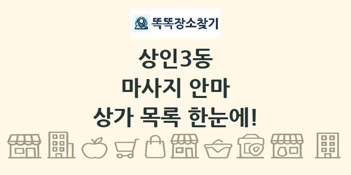 상인3동 마사지 안마 상가 목록 및 정보