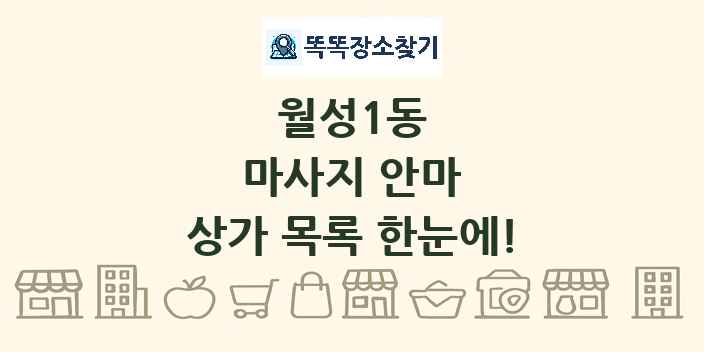 월성1동 마사지 안마 상가 목록 및 정보