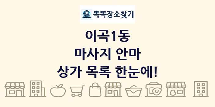 이곡1동 마사지 안마 상가 목록 및 정보