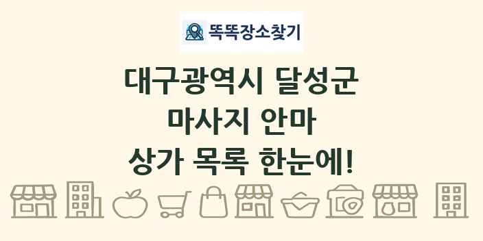 대구광역시 달성군 마사지 안마 상가 목록 및 정보