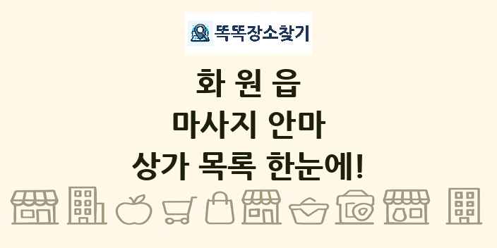 화원읍 마사지 안마 상가 목록 및 정보