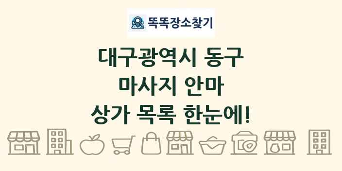 대구광역시 동구 마사지 안마 상가 목록 및 정보