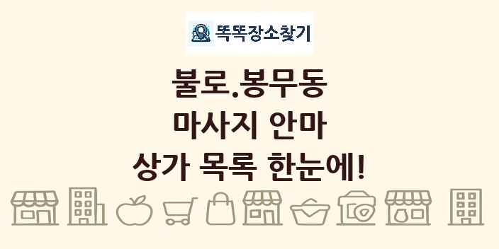 불로.봉무동 마사지 안마 상가 목록 및 정보
