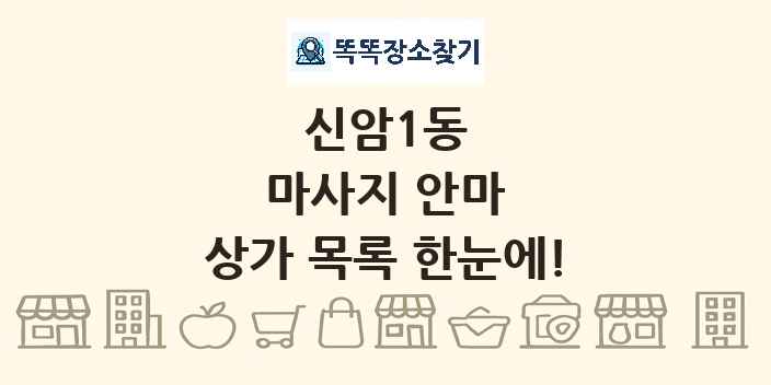 신암1동 마사지 안마 상가 목록 및 정보