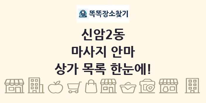 신암2동 마사지 안마 상가 목록 및 정보