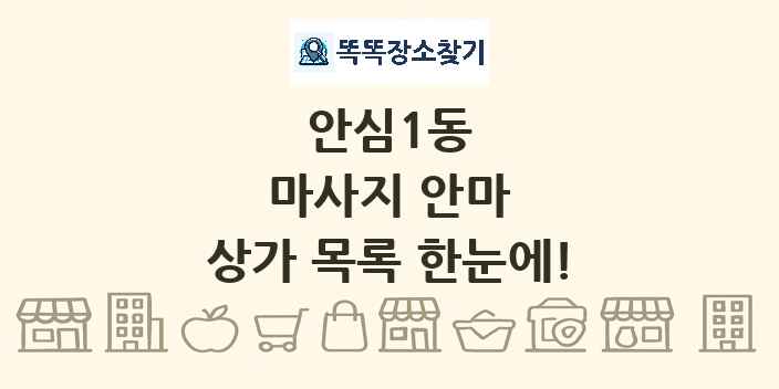 안심1동 마사지 안마 상가 목록 및 정보