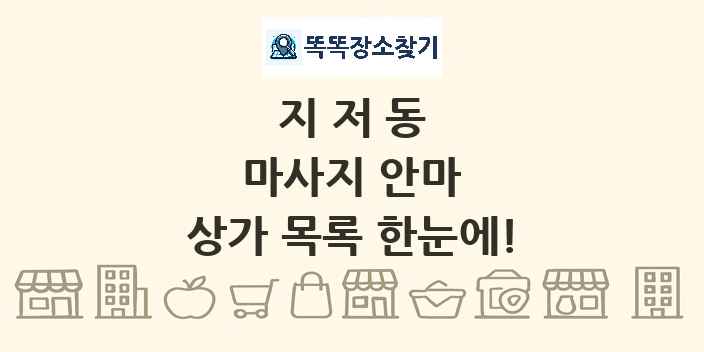 지저동 마사지 안마 상가 목록 및 정보