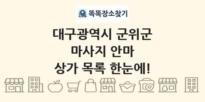 대구광역시 군위군 마사지 안마 상가 목록 및 정보