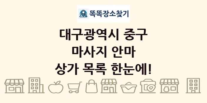 대구광역시 중구 마사지 안마 상가 목록 및 정보