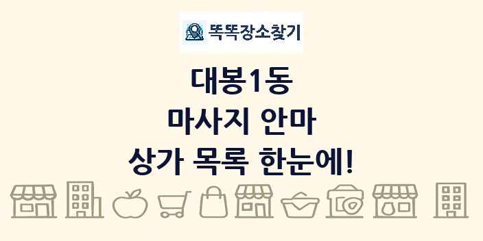 대봉1동 마사지 안마 상가 목록 및 정보