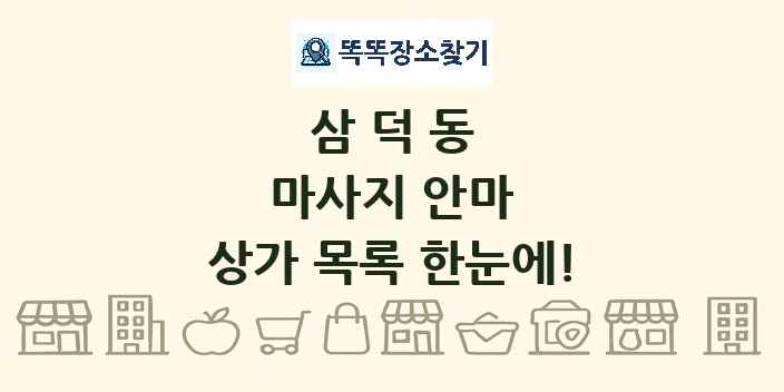 삼덕동 마사지 안마 상가 목록 및 정보