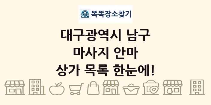 대구광역시 남구 마사지 안마 상가 목록 및 정보