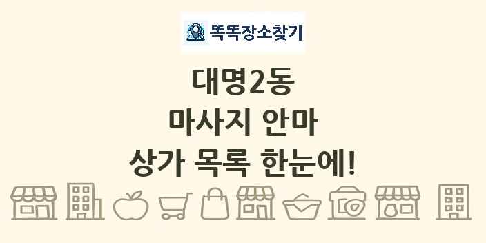 대명2동 마사지 안마 상가 목록 및 정보