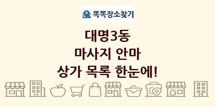 대명3동 마사지 안마 상가 목록 및 정보