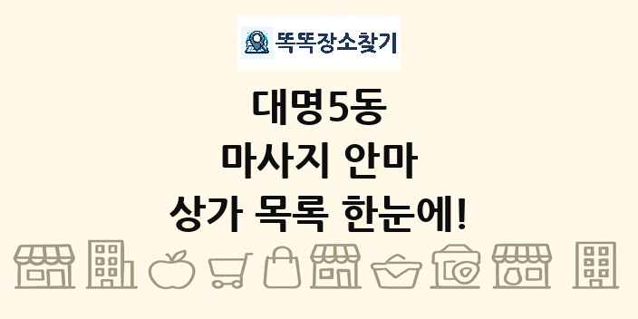 대명5동 마사지 안마 상가 목록 및 정보