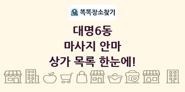 대명6동 마사지 안마 상가 목록 및 정보