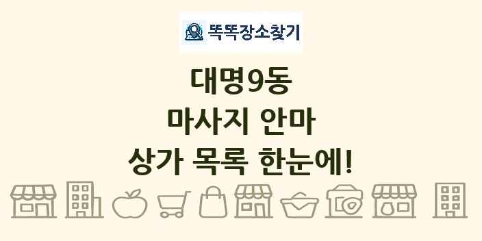 대명9동 마사지 안마 상가 목록 및 정보