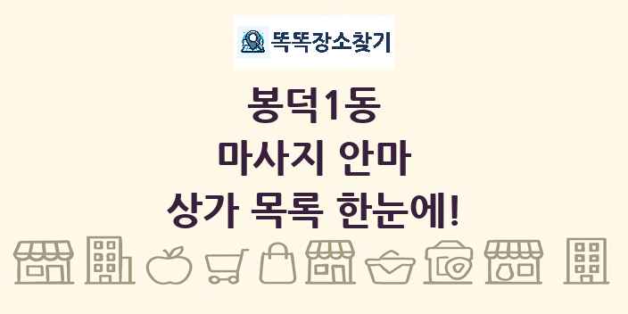 봉덕1동 마사지 안마 상가 목록 및 정보