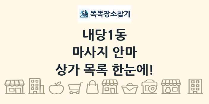 내당1동 마사지 안마 상가 목록 및 정보