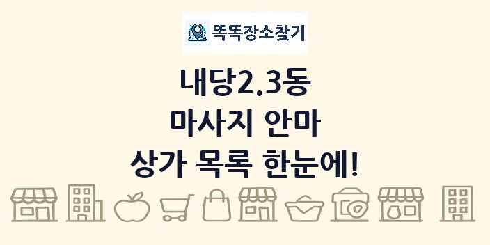 내당2.3동 마사지 안마 상가 목록 및 정보