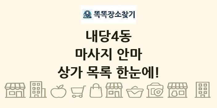 내당4동 마사지 안마 상가 목록 및 정보