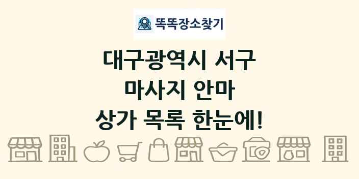 대구광역시 서구 마사지 안마 상가 목록 및 정보