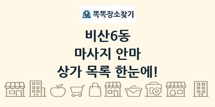 비산6동 마사지 안마 상가 목록 및 정보