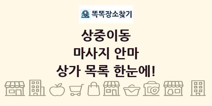 상중이동 마사지 안마 상가 목록 및 정보