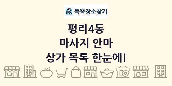 평리4동 마사지 안마 상가 목록 및 정보