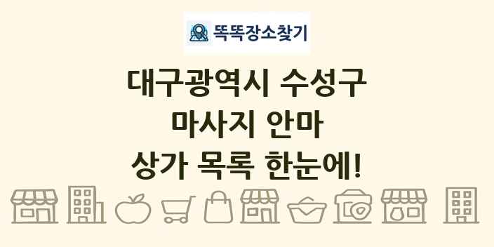 대구광역시 수성구 마사지 안마 상가 목록 및 정보