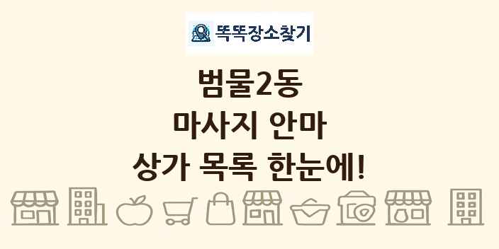 범물2동 마사지 안마 상가 목록 및 정보