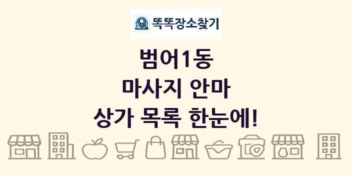 범어1동 마사지 안마 상가 목록 및 정보