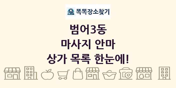 범어3동 마사지 안마 상가 목록 및 정보