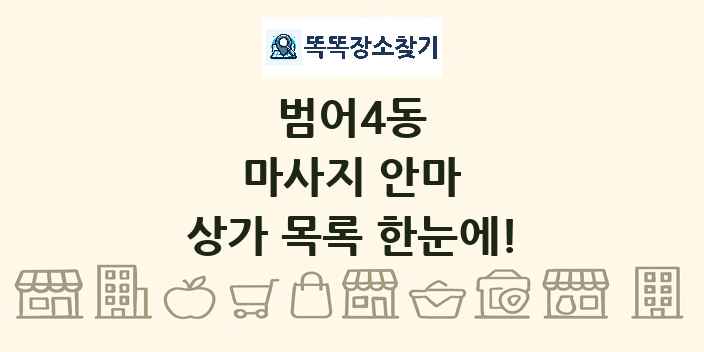 범어4동 마사지 안마 상가 목록 및 정보