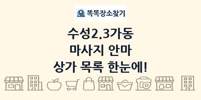 수성2.3가동 마사지 안마 상가 목록 및 정보