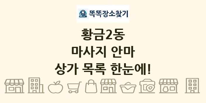 황금2동 마사지 안마 상가 목록 및 정보