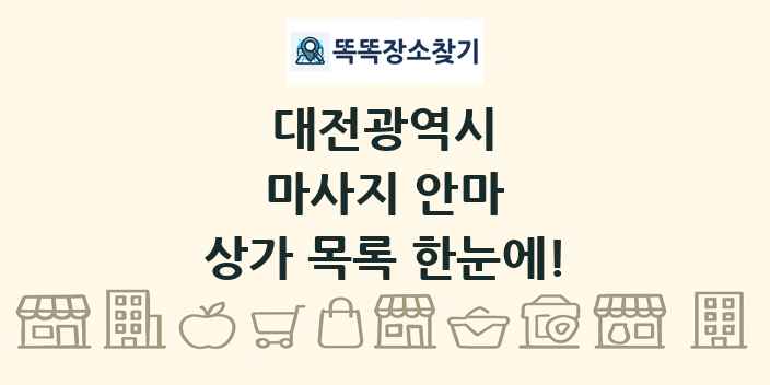 대전광역시 마사지 안마 상가 목록 및 정보