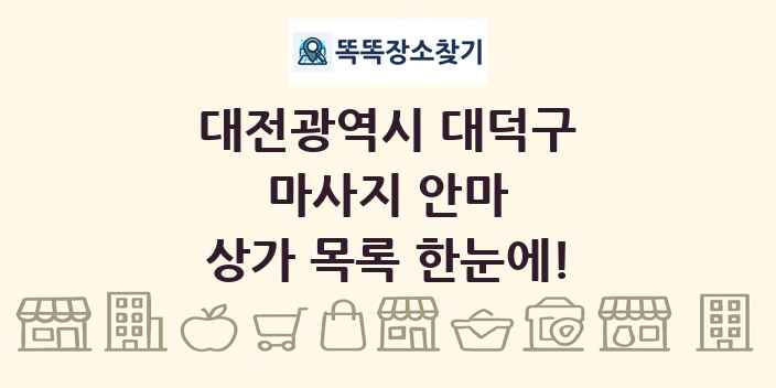 대전광역시 대덕구 마사지 안마 상가 목록 및 정보